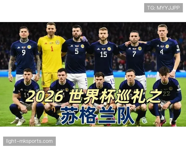 苏格兰队冲击2026世界杯预选赛关键战 能否终结24年正赛荒